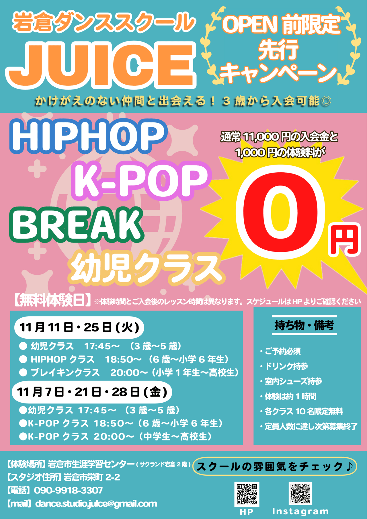 岩倉校open前先行キャンペーン