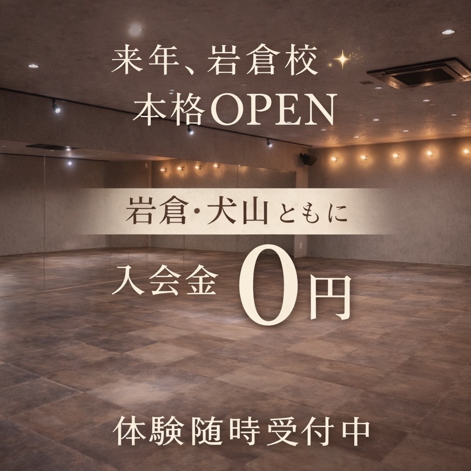岩倉校OPEN記念